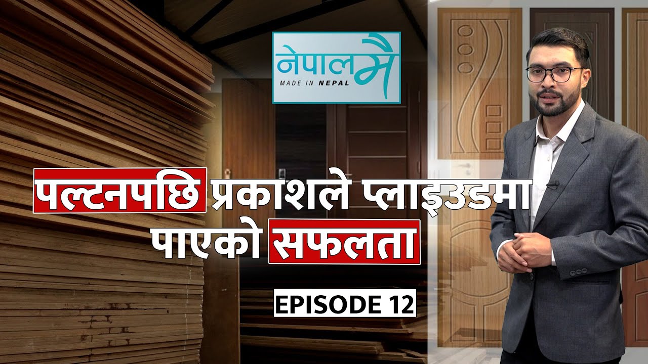 एक सैनिकमा जागेको उद्यमको भोक : जसले जन्मायो कोहिनुर प्लाइउड | Kohinoor Plywood | NepalMai |EPI_12 |