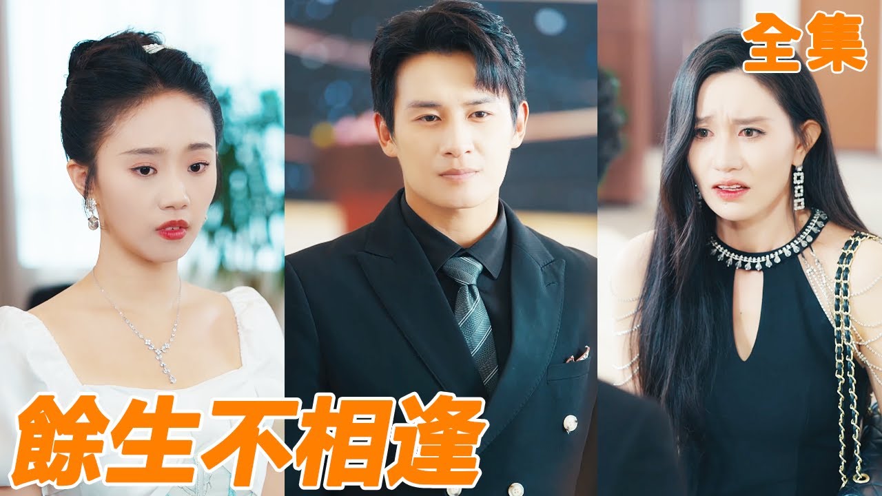 結婚兩年的妻子竟然偷偷喝白月光辦婚禮，小夥終於對她徹底失望，五年後再回國已經是全球首富，前妻腸子都悔青了！【余生不相逢】【全集】#男频 #爽文 #短剧 #逆袭 #shortfilm