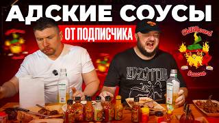 видео: Это было ЖЁСТКО. Адские соусы от подписчика! картинка: Это было ЖЁСТКО. Адские соусы от подписчика!