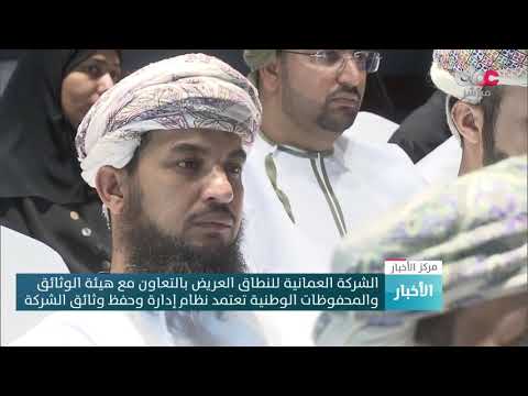 الشركة العمانية للنطاق العريض بالتعاون مع هيئة الوثائق والمحفوظات الوطنية تعتمد نظام إدارة وحفظ