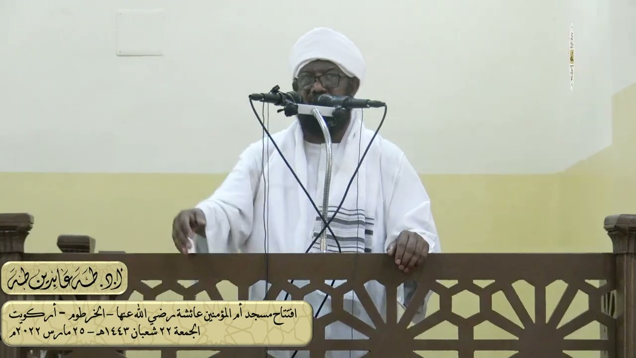 خطبة الجمعة || عمارة المساجد || أ.د.طه عابدين طه