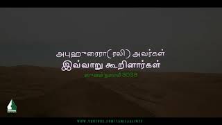 This is what Abu Hurairah (RA) said | Tamil Aalim Tv screenshot 1