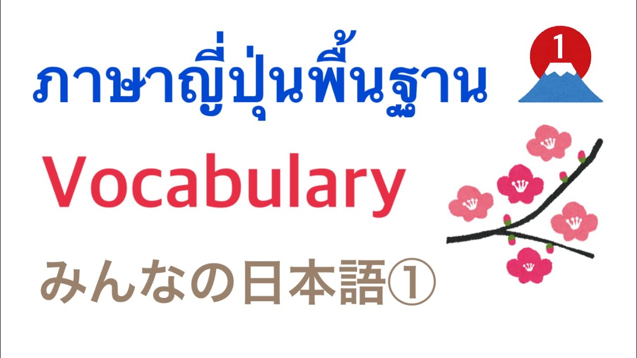 50ประโยคภาษาญี่ปุ่น  2022 New  600 คำศัพท์ภาษาญี่ปุ่นพื้นฐานที่ต้องรู้ พร้อมตัวอย่างประโยค 1/4