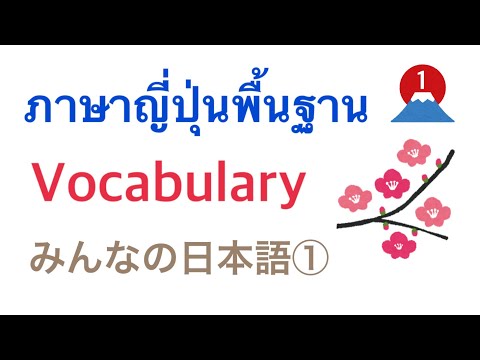 600 คำศัพท์ภาษาญี่ปุ่นพื้นฐานที่ต้องรู้ พร้อมตัวอย่างประโยค 1/4