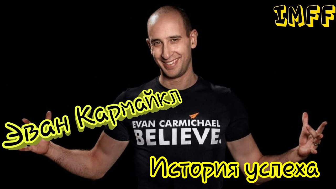 ВЕРЬ || Эван Кармайкл || ИСТОРИЯ УСПЕХА - YouTube
