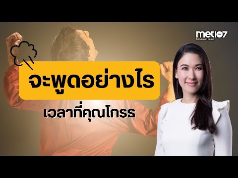 จะพูดอย่างไรเวลาที่คุณโกรธ | MET Morning Live