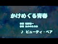 カラオケJOYSOUND (カバー) かけめぐる青春 / ビューティー・ペア  (原曲key) 歌ってみた