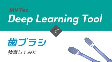 MVTec Deep Learning Toolで歯ブラシ検査してみた【プラスチック製品・日用品】アノマリー検出を用いて無料でAI外観検査・検品｜HALCONと連携【オービット】