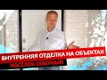 Посёлок Северный. Внутренняя отделка на объектах.