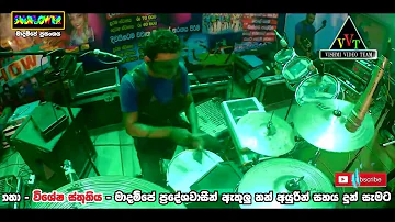 හෙමින් සැරේ ඇවිත් ඔයා  Hemin Sare Awith Oya -Viraj Perera with Sunflower Madampe