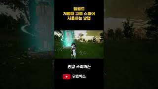 팰월드 저렙부터 고렙 스피어 사용하는 방법~#shorts
