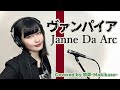 ヴァンパイア/Janne Da Arc Covered by 牧草-Makikusa-【全然ファーストジャナイテイク】