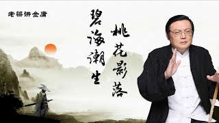 金庸武侠的人情百态 老梁讲金庸2024/3/15金庸诞辰百年直播纯享完整版