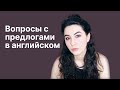 Как задавать вопрос с предлогом в английском?