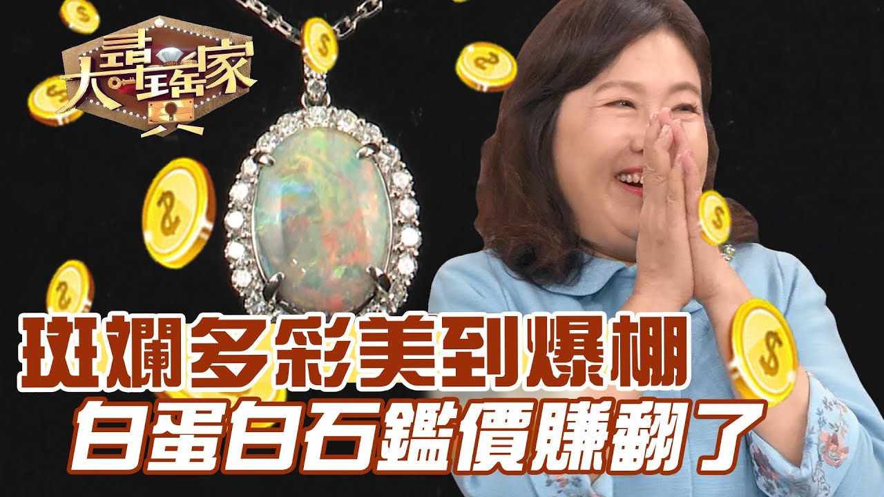 斑斕多彩美到爆棚！白蛋白石鑑價賺翻了！｜大尋寶家精華版｜【好能立EX