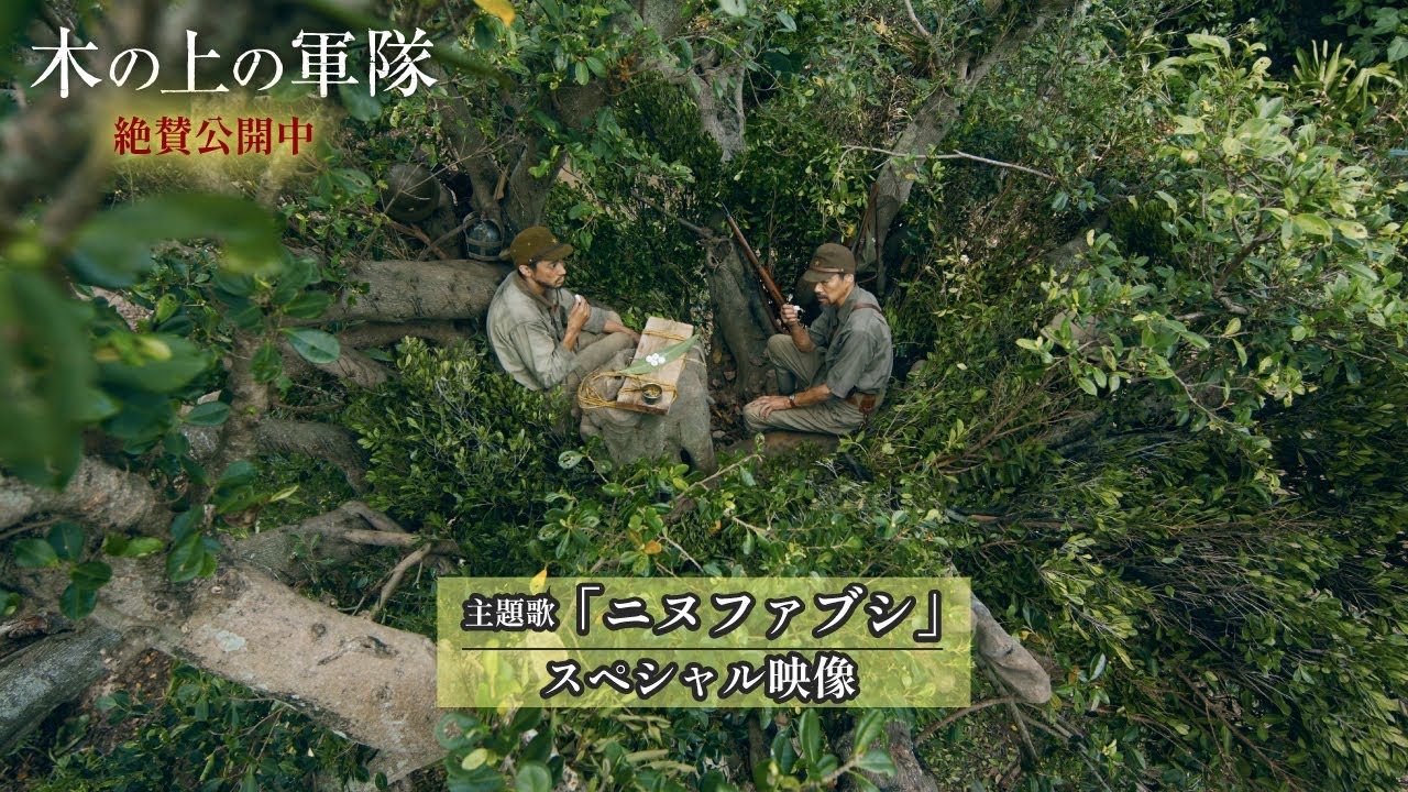 絶賛公開中 映画『木の上の軍隊』 主題歌「ニヌファブシ」(Anly