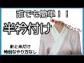 着付け講師が説明＊この半衿付けで出来なかった生徒さんはいません！