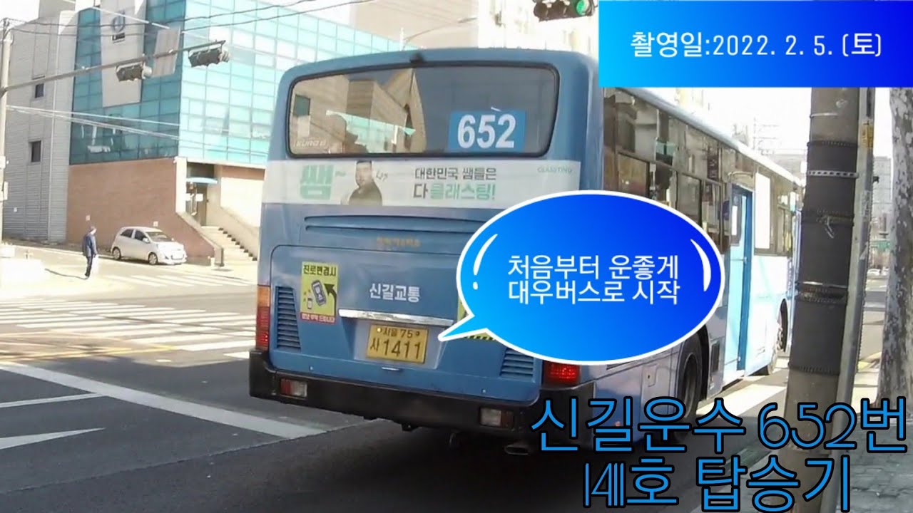 [2022 시내버스 EP12] 신길운수(신길교통) 차량 첫 탑승이 대우차?! - 신길운수(신길교통) 652번 1411호 탑승기