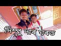     way to dimpu baruah houseassamese vlogsmrinmoys vlogs dimpusvlogs