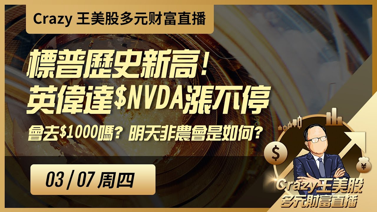 标普历史新高！英伟达$NVDA涨不停，会去$1000吗？明天非农会是如何？老王波浪理论告诉你！什么时候见顶？时间点预告，不可错过！