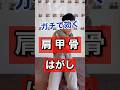 ガチで効く！肩甲骨はがしストレッチ！