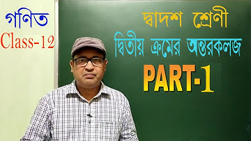 দ্বিতীয় ক্রমের অন্তরকলজ PART-1 | Class12 Math | Second order derivative |