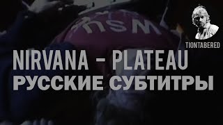 NIRVANA - PLATEAU ПЕРЕВОД (Русские субтитры)