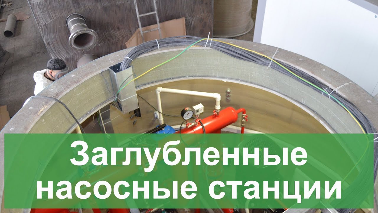 Заглубленные насосные станции