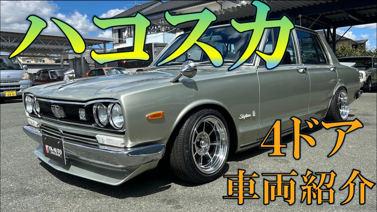 Introducing the Hakosuka 4-door Skyline vehicle - YouTube