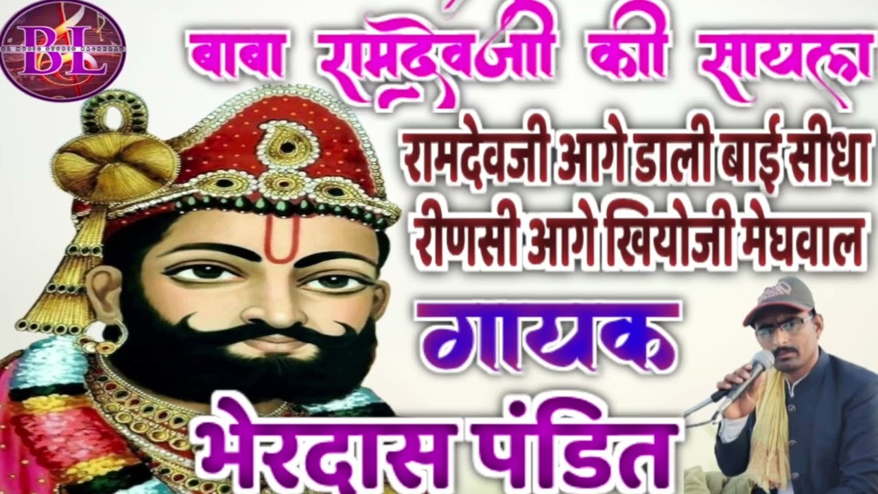 बाबा रामदेवजी की पुरानी सायल!! रामदेवजी आगे डाली बाई सीधा!! गायक भेरदास पंडित!!baba ramdev ki sayal!