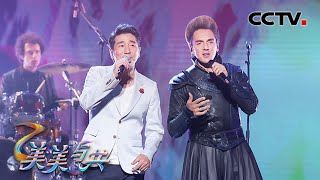 【纯享】沙宝亮 飞龙共同演唱歌曲《啊，朋友再见》用歌声唱响钢铁友谊！| CCTV