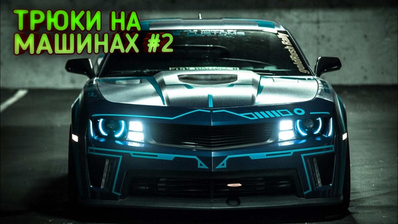 Трюки на машинах 2