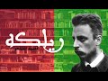 راينر ماريا ريلكه أغنية المنتحر 