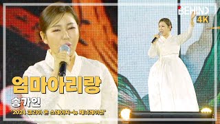 송가인 '엄마아리랑' 라이브 무대 - 2024 코리아 온 스테이지 [비하인드]