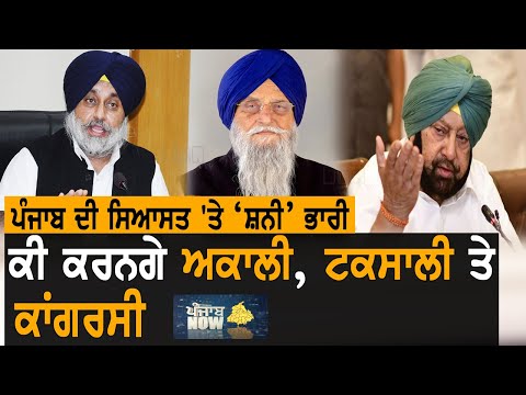 ਕੀ ਹੋਵੇਗਾ ਅਕਾਲੀ ਦਲ ਤੇ ਸੁਖਬੀਰ ਬਾਦਲ ਦਾ ਭਵਿੱਖ? | Punjab Now