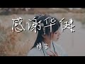 穆言 感謝華健 謝謝華健的歌 謝謝華健大哥 動態歌詞Lyrics 穆言 感謝華健 謝謝華健的歌 謝謝華健大哥 動態歌詞Lyrics