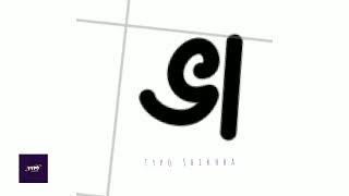 Bangla Typography Infinite Painter | Bangla Typography | Typo shikhba