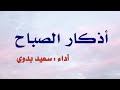 اذكار الصباح ـ اداء سعيد بدوي