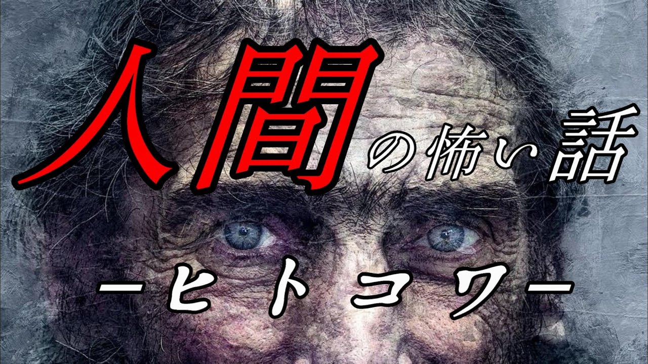 【怪談朗読】人間の怖い話 人怖つめあわせ㉙ヒトコワ 睡眠用・作業用BGM 短編集 全9話 胸糞悪い話 後味の悪い話【朗読】