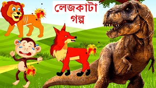 লেজকাটা গল্প | Legkata Golpo | Bangla Cartoon | Rupkothar Golpo | Fox Cartoon | Tuntuni Pakhi | টুনি