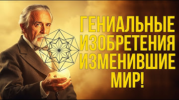 ГЕНИАЛЬНЫЕ ИЗОБРЕТЕНИЯ, изменившие мир! #изобретения #история #технологии