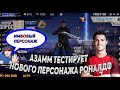 АЗАММ ТЕСТИТ НОВОГО ПЕРСОНАЖА РОНАЛДО😍ПЕРС ИМБА.FREE FIRE