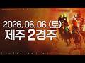 (제주) 2026.06.06 2경주