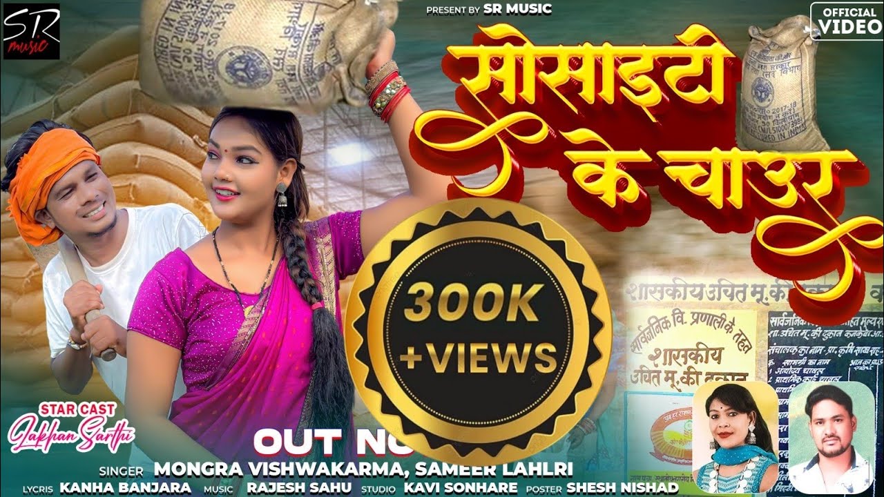 Society Ke Chaur l सोसाइटी के चाउर l Mongra Vishwkarma  Sameer Lahri | Lakhan Sarthi, Muskan Sharma 