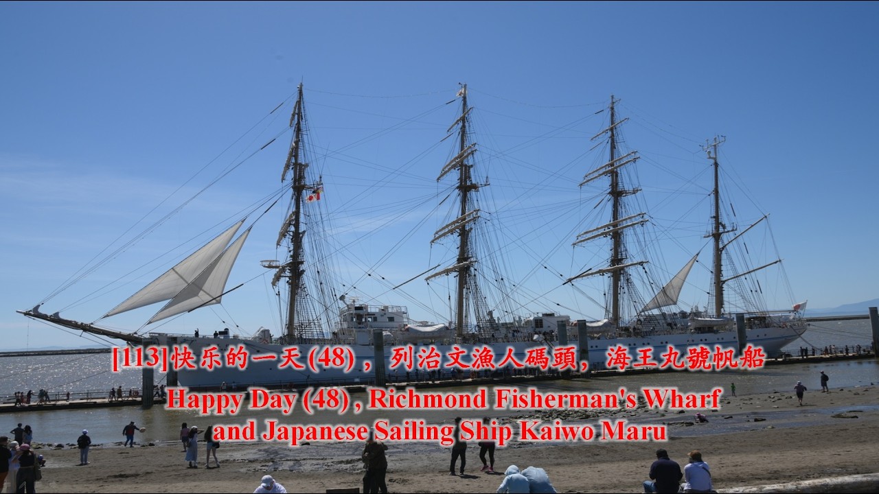 113]快乐的一天(48) ,列治文漁人碼頭,海王丸號帆船,Happy Day (48