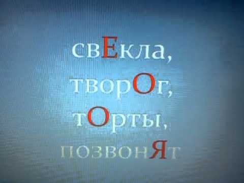 Запоминалки.  СвЕкла, творОг, тОрты, позвонЯт