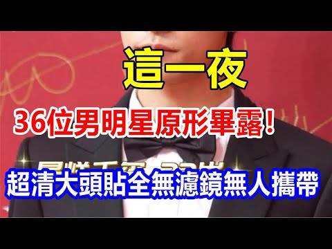 l這一夜，36位男明星原形畢露! 超清大頭貼，全無濾鏡，無人攜帶