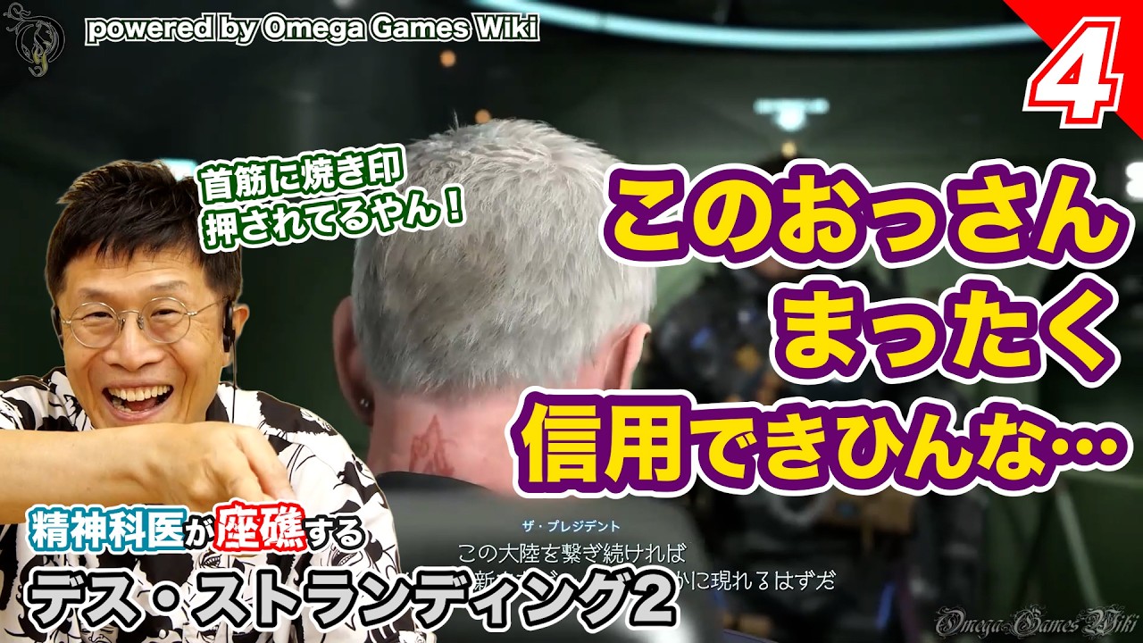 焼印押されてるやつは信用できない【04】精神科医が座礁する デス・ストランディング２