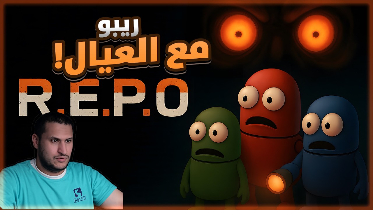 لعبة R.E.P.O. مع العيال - YouTube