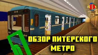 Обзор Питерского метро в майнкрафт с MTPack 4.0. SUBWAY IN MINECRAFT Builds Metro Station